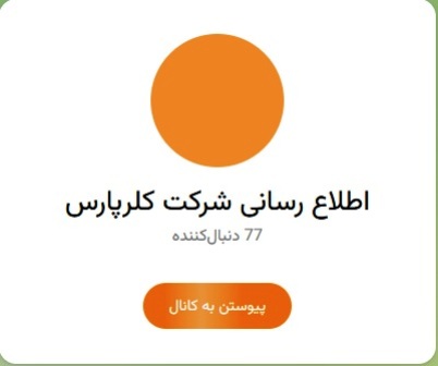 اطلاع رسانی شرکت کلرپارس  در ایتا 